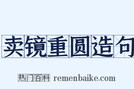 卖镜重圆造句是什么意思的图片